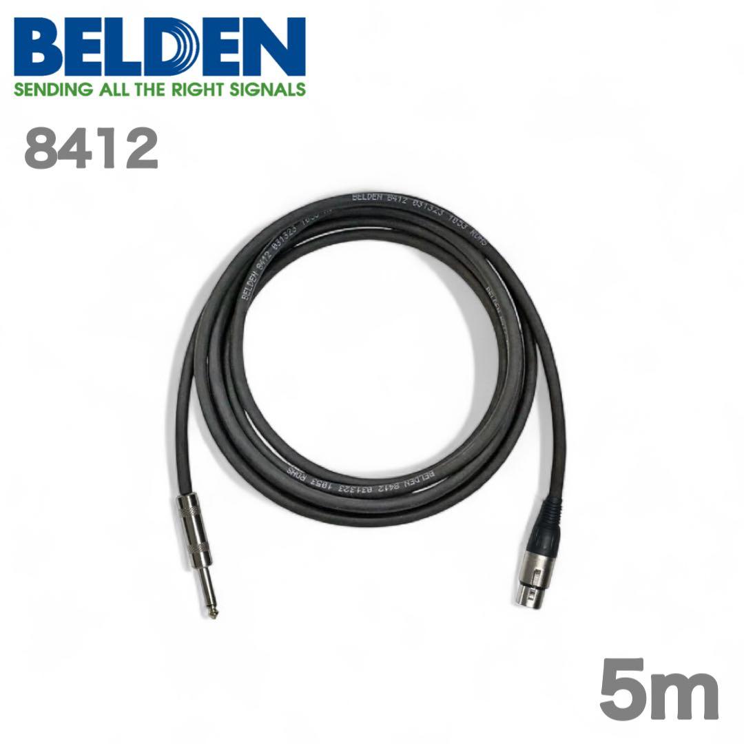 BELDEN ベルデン 8412 5m マイクケーブル XLR フォンプラグ