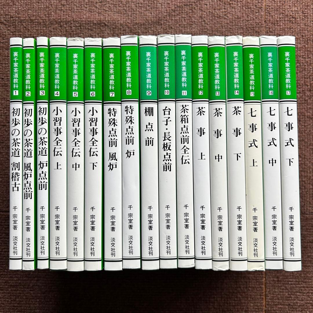 裏千家茶道教科 全17冊セット 千宗室 茶道 ①