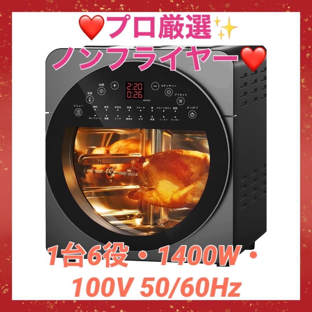 1台6役❣電子レンジやトースター要らず♪❤1400W☆14Lノンフライオーブン