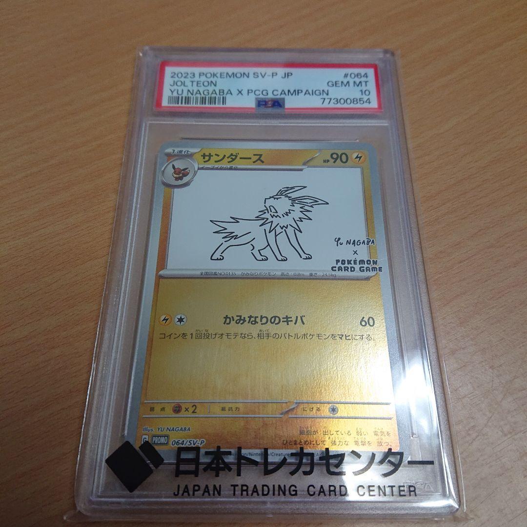 PSA10 サンダース プロモ YU NAGABA 長場 雄