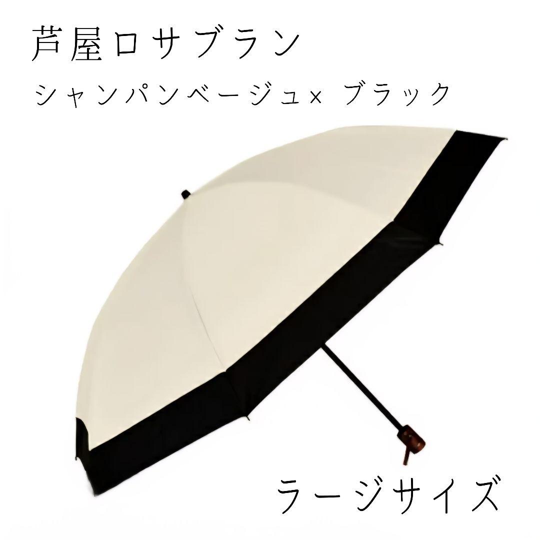 美品 芦屋ロサブラン 100% 完全遮光 晴雨兼用 ラージ 折りたたみ傘 遮熱