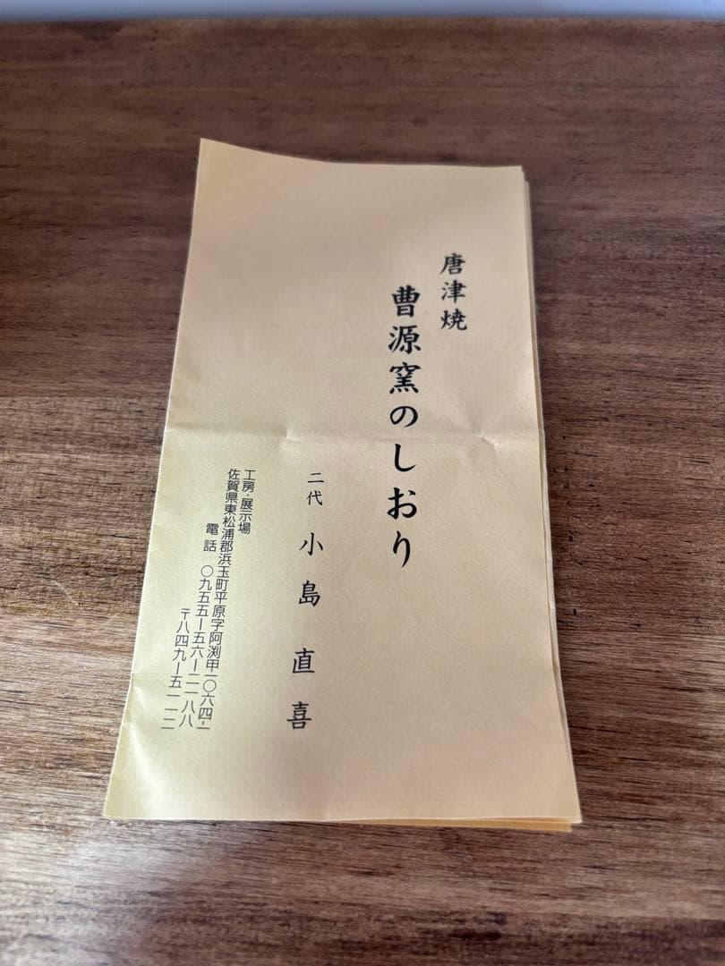 小島直喜　彫唐津　茶碗