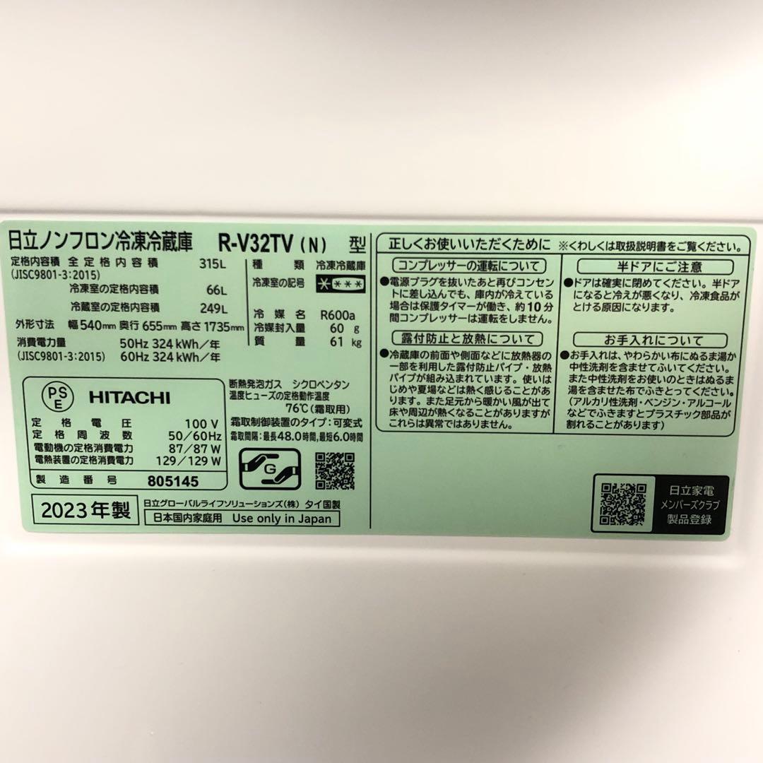 【極美品】2023年製 日立 3ドア冷凍冷蔵庫 R-V32TV 自動製氷 右開き