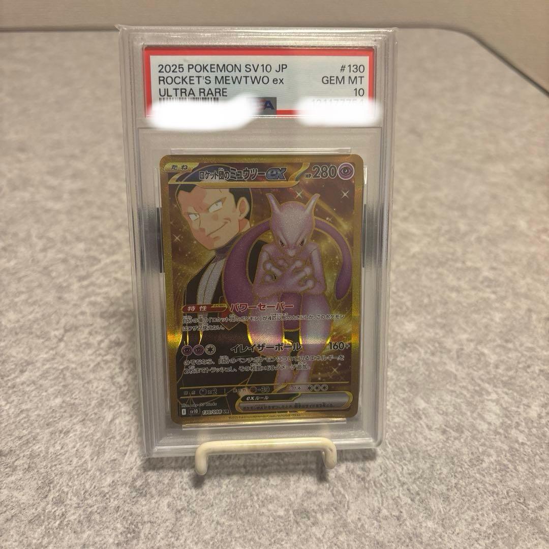 ロケット団のミュウツーex UR PSA10