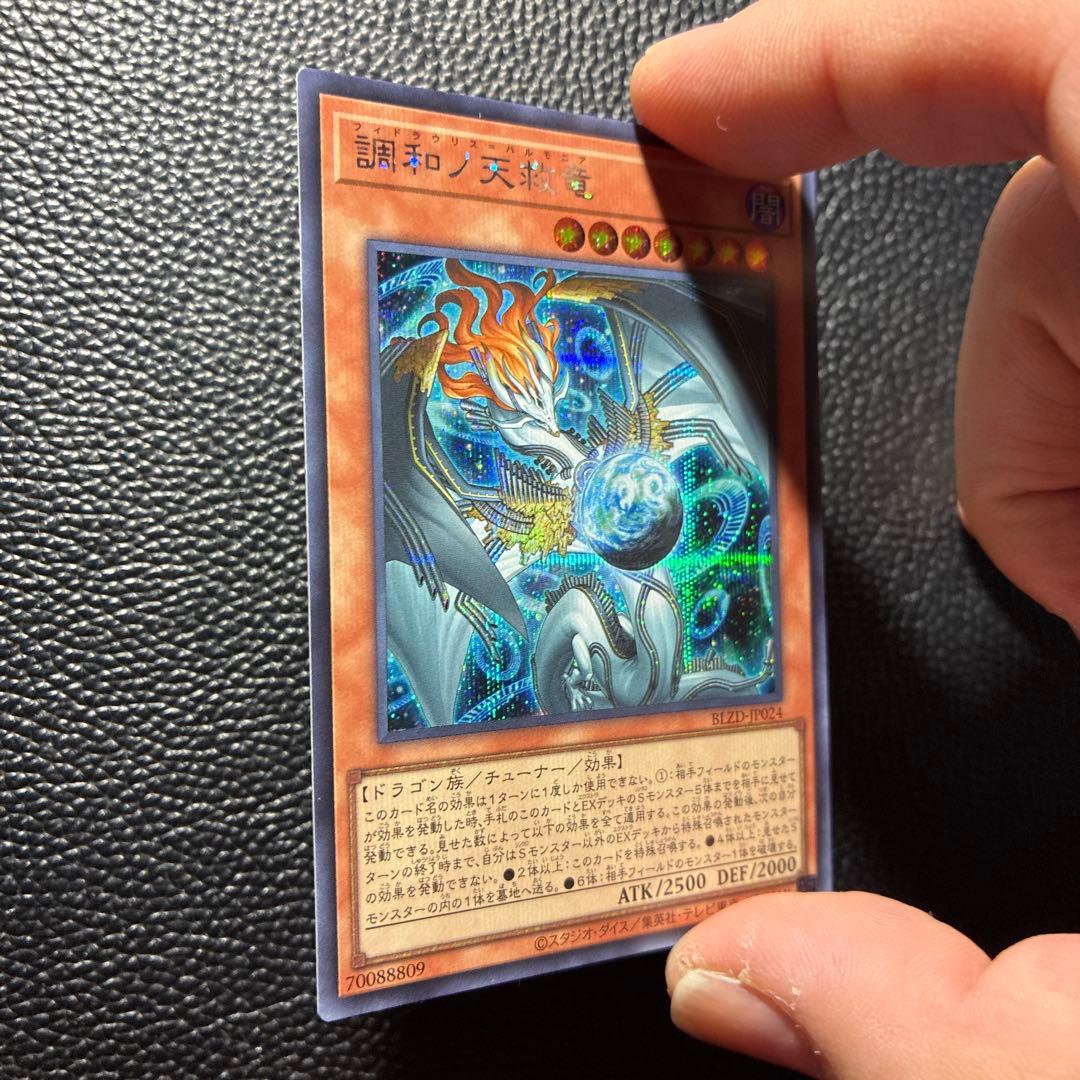 調和ノ天救竜　フィドラウリス　ハルモニア　シークレット