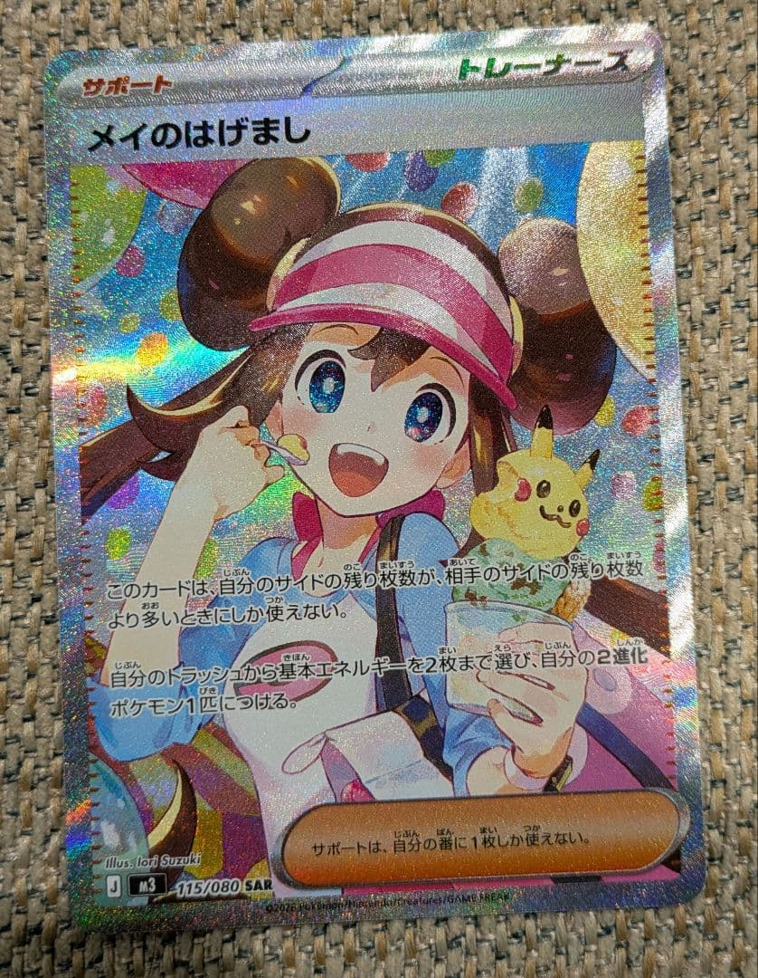 ポケカ メイのはげまし