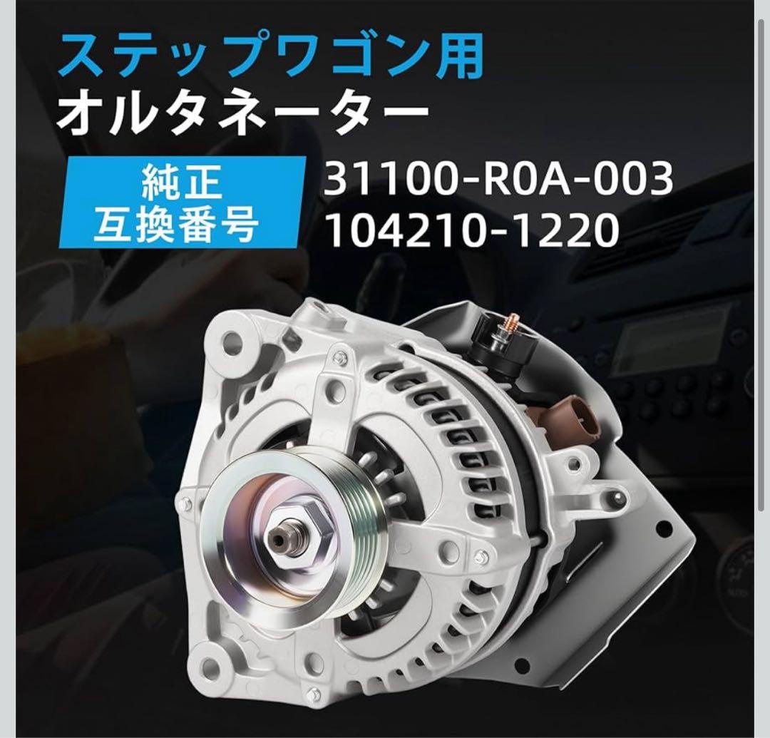 オルタネーターステップワゴンRK1RK2 RK3 RK4 RK5 RK6 RK7
