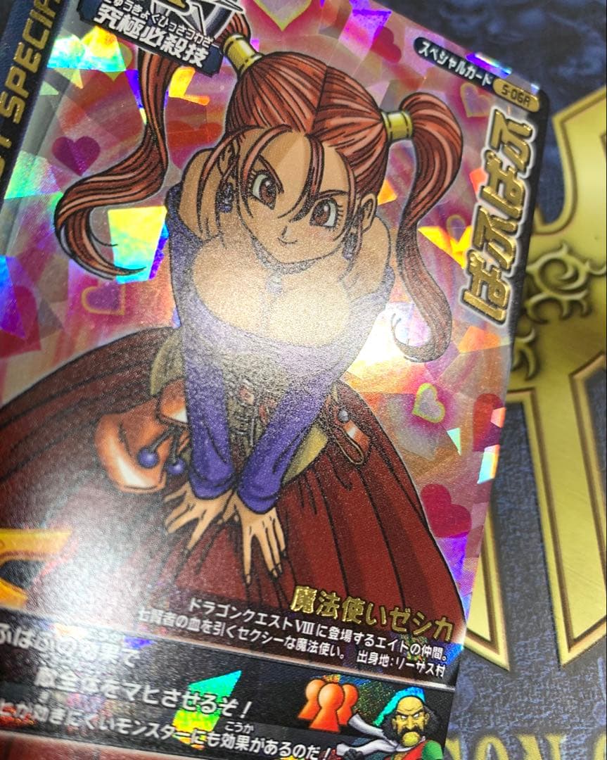 【コレクション整理】ドラゴンクエストモンスターバトルロード　ぱふぱふ　ロトSP