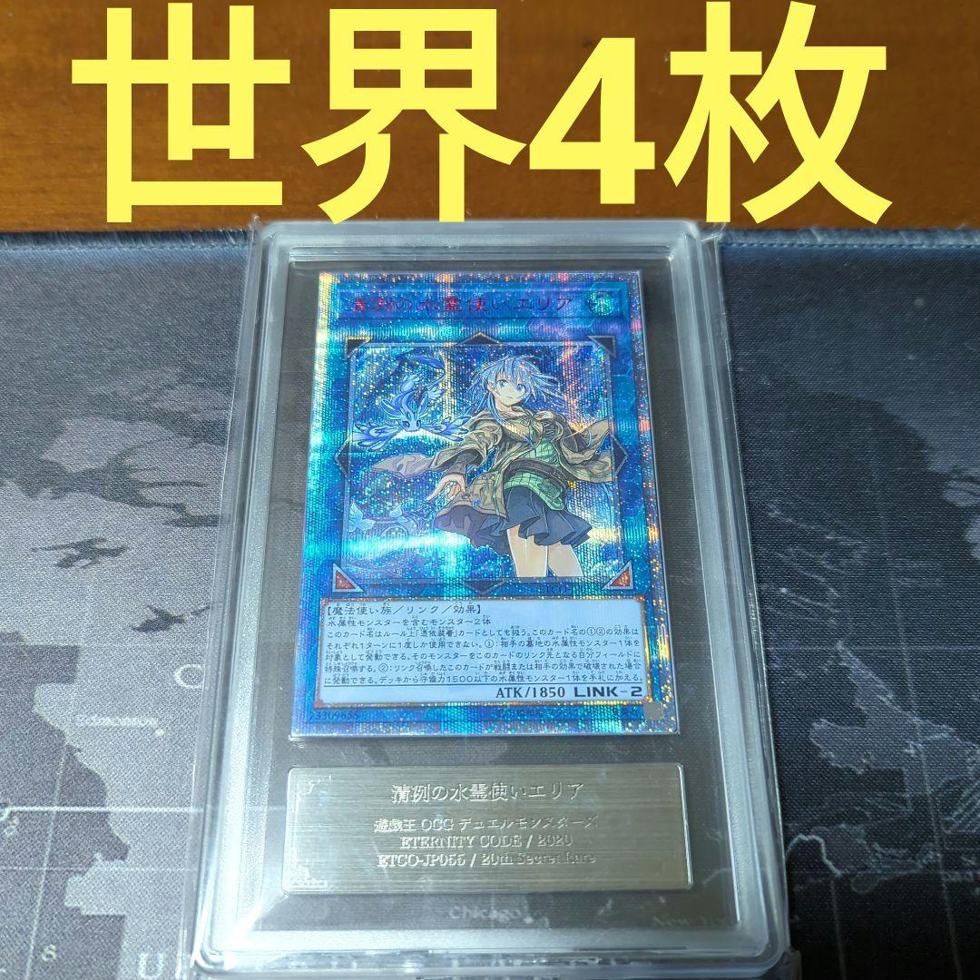 遊戯王 20th 清冽の水霊使いエリ ARS10+ ＞ PSA10