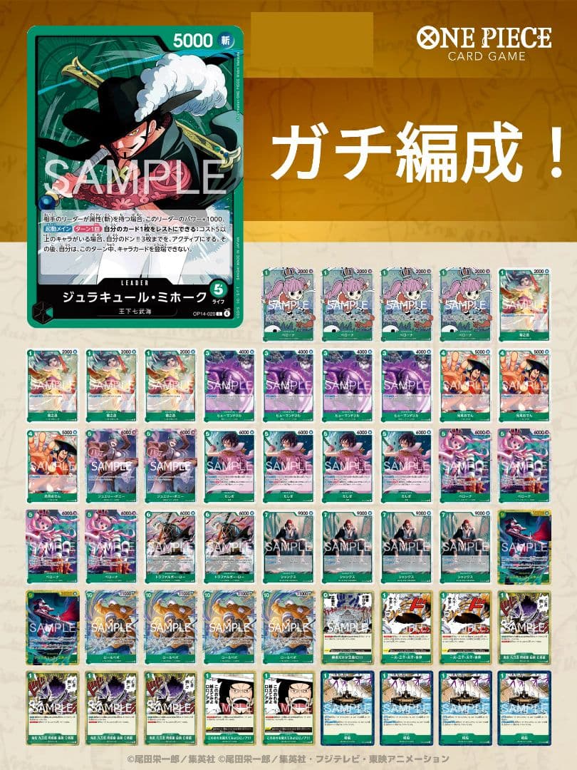 ガチ編成！ 緑ミホーク　構築済みデッキ