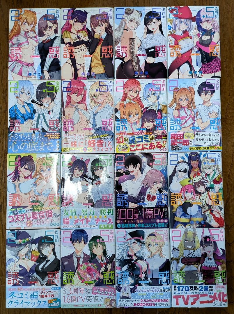 2.5次元の誘惑(リリサ) 1〜23巻セット