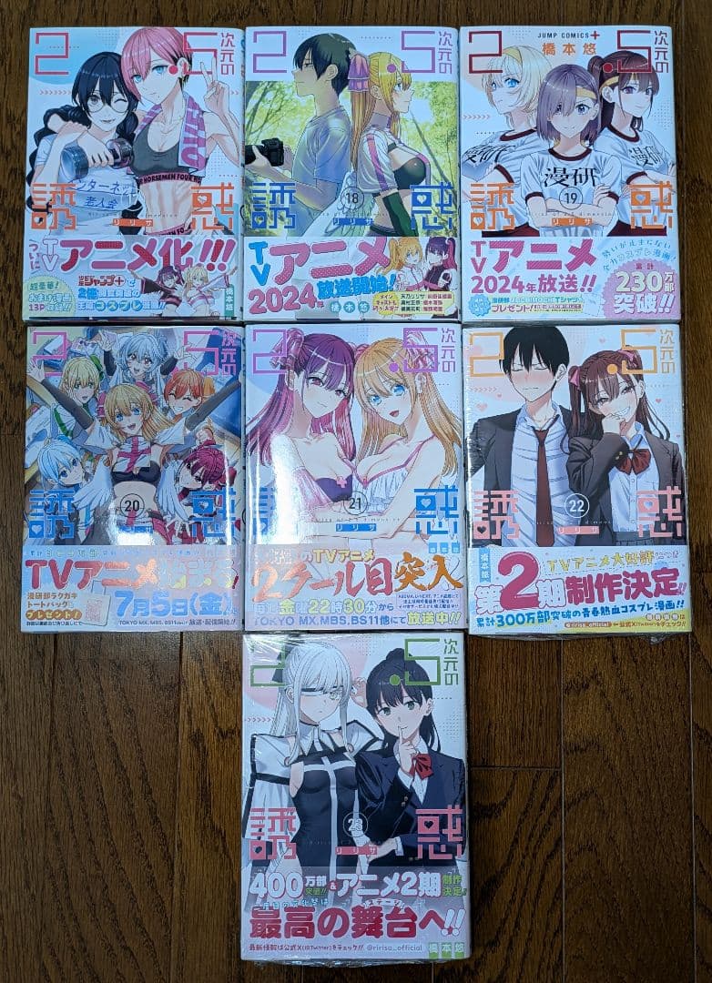 2.5次元の誘惑(リリサ) 1〜23巻セット