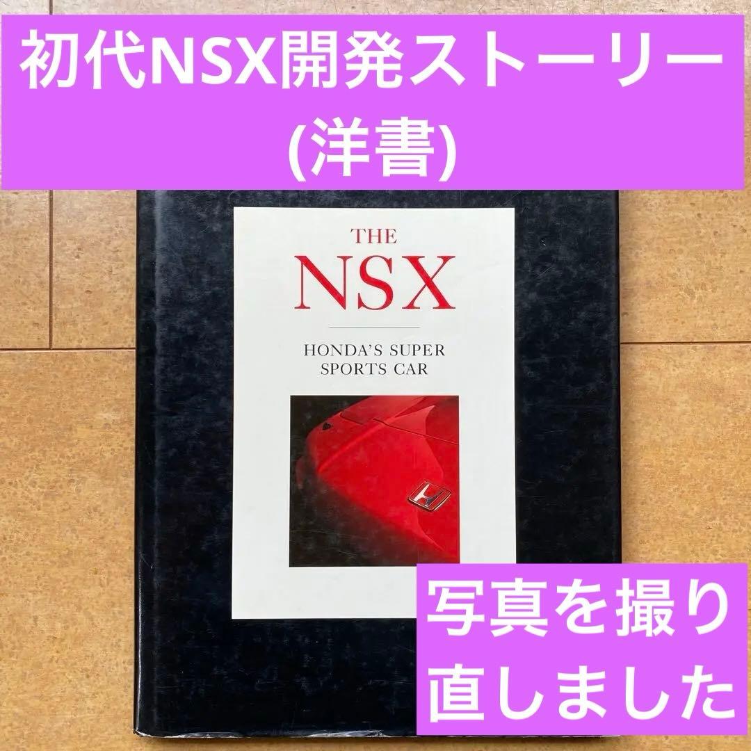 u*r様 【中古洋書】初代ホンダNSX HONDA'S SUPER SPORTS