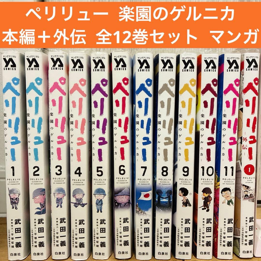 ペリリュー　楽園のゲルニカ　本編＋外伝　全12巻セット　マンガ　続巻　匿名配送