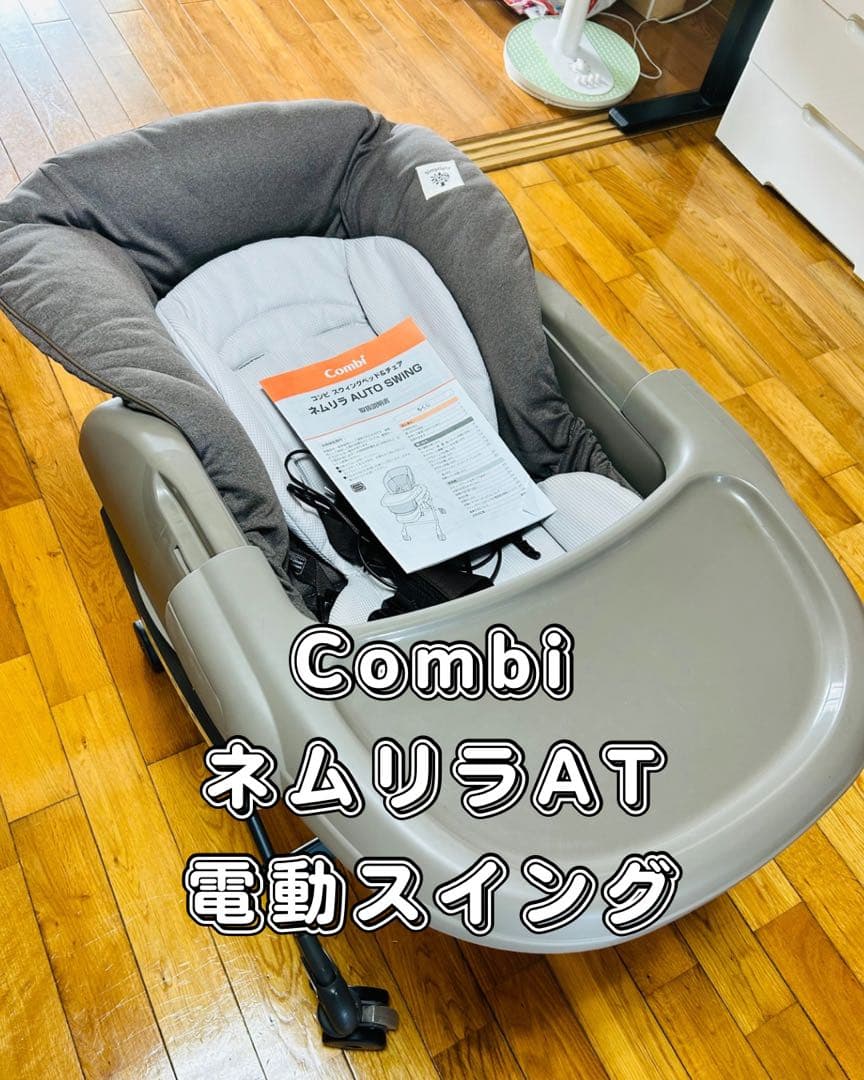 Combi ネムリラ　電動スイング　オートスイング