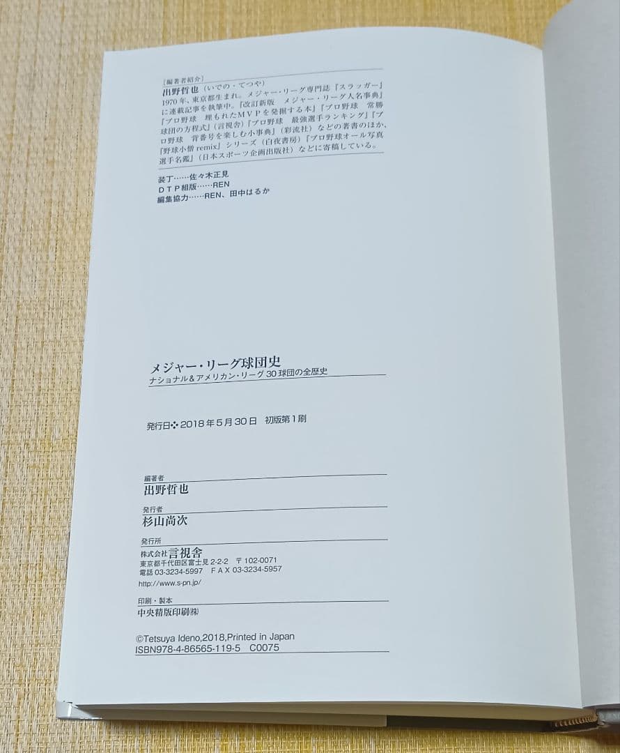 メジャー・リーグ球団史 ナショナル&アメリカン・リーグ30球団の全歴史