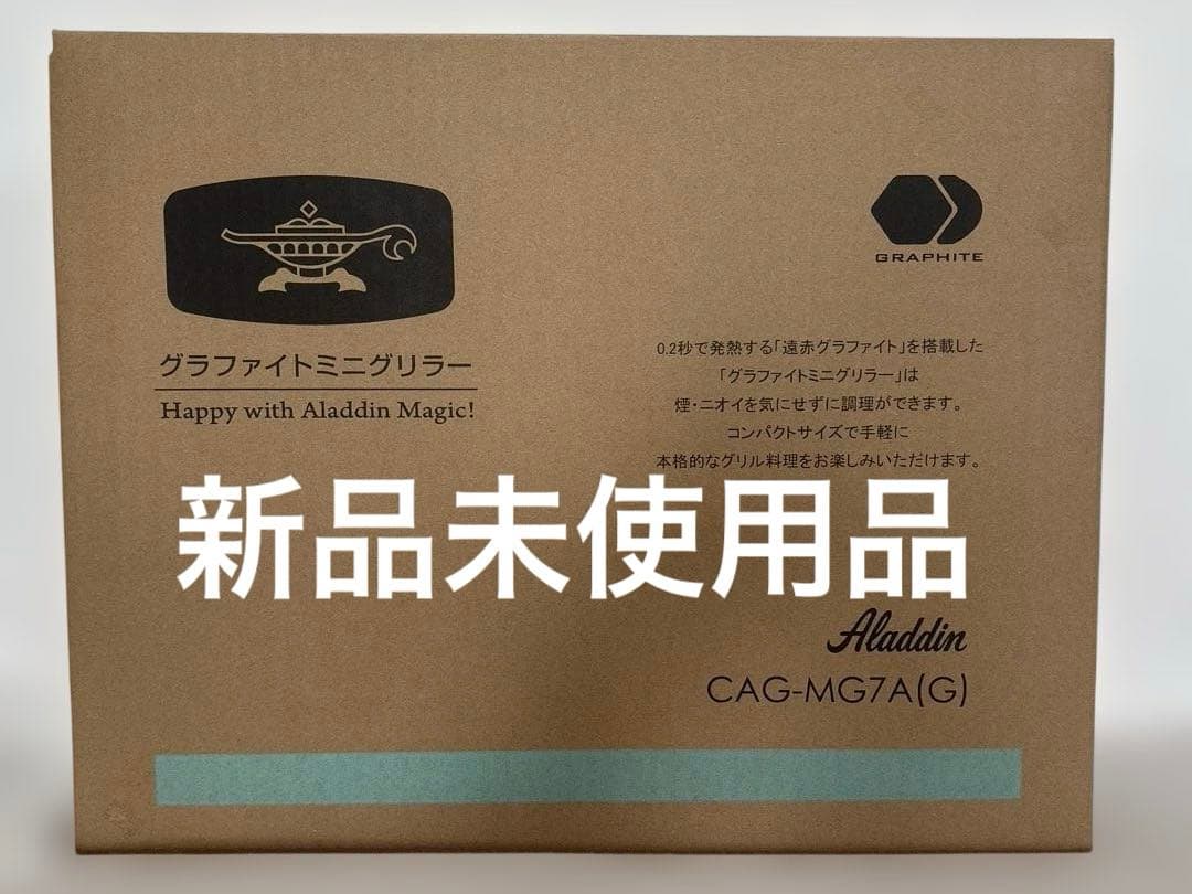 アラジン　グラファイトミニグリラー　CAG-MG7A