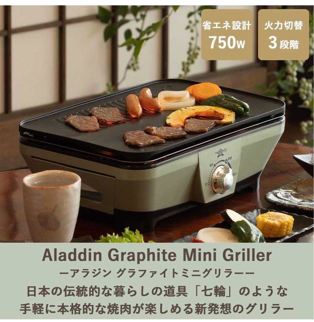 アラジン　グラファイトミニグリラー　CAG-MG7A