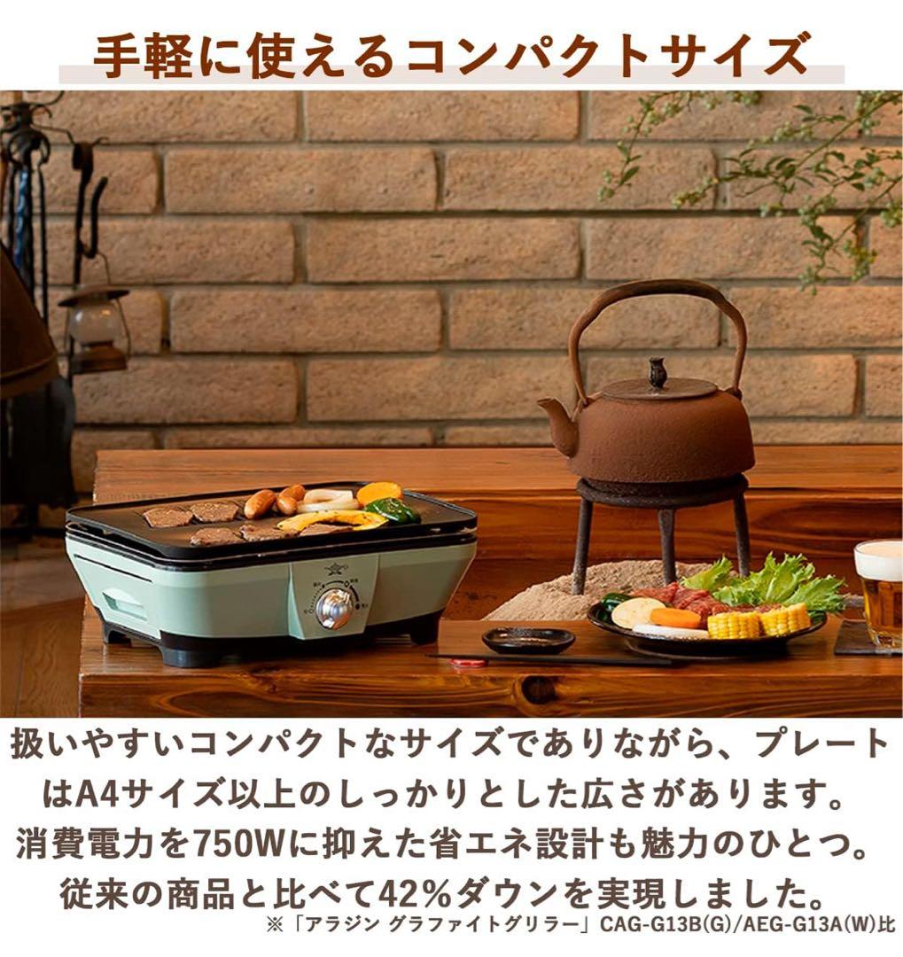 アラジン　グラファイトミニグリラー　CAG-MG7A