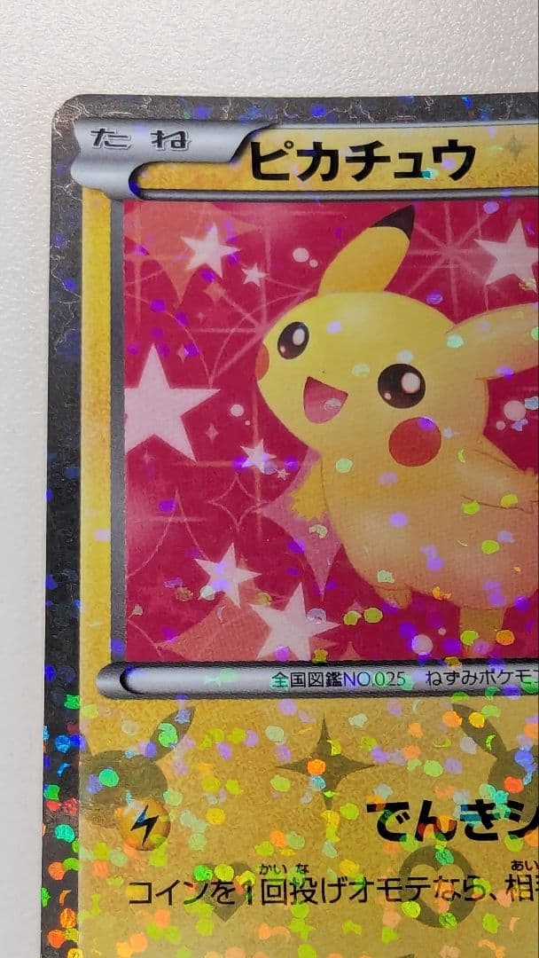 ピカチュウ シャイニーコレクション 007/020 ポケキュン ポケカ SC U