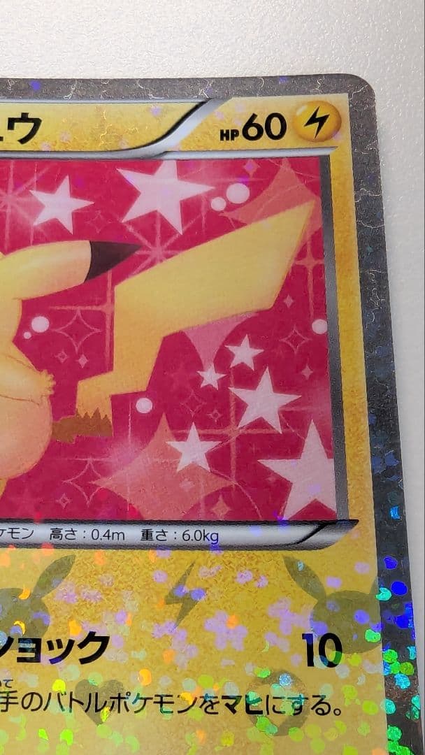 ピカチュウ シャイニーコレクション 007/020 ポケキュン ポケカ SC U