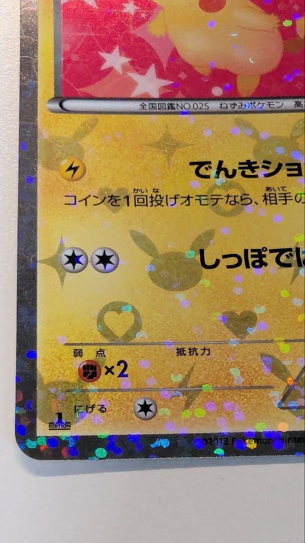 ピカチュウ シャイニーコレクション 007/020 ポケキュン ポケカ SC U