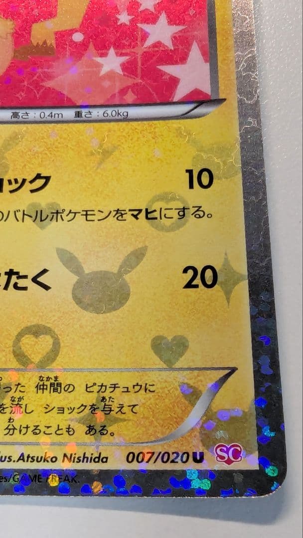 ピカチュウ シャイニーコレクション 007/020 ポケキュン ポケカ SC U