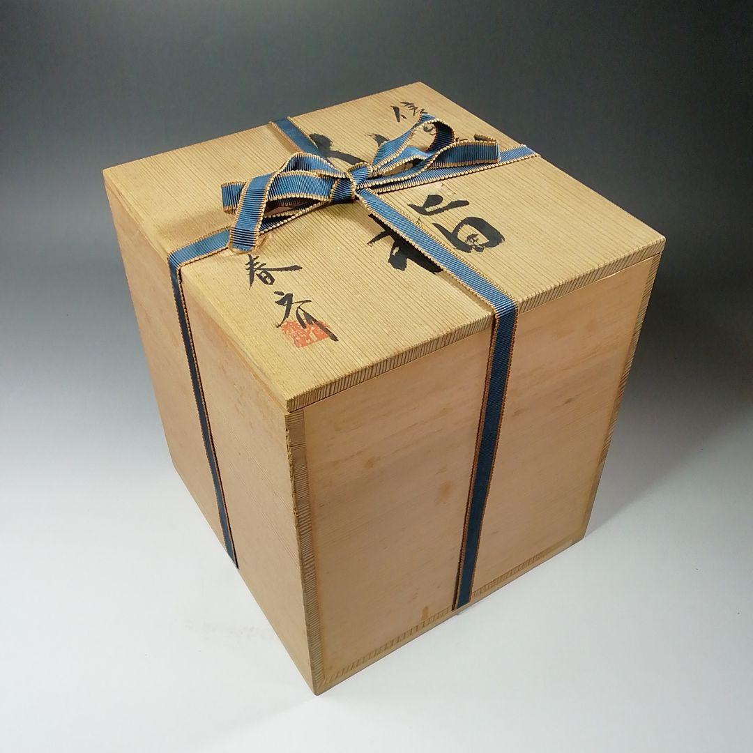 Ｓ８０６　水指　『信楽焼　水指』『高橋春斎』　共箱　茶道具