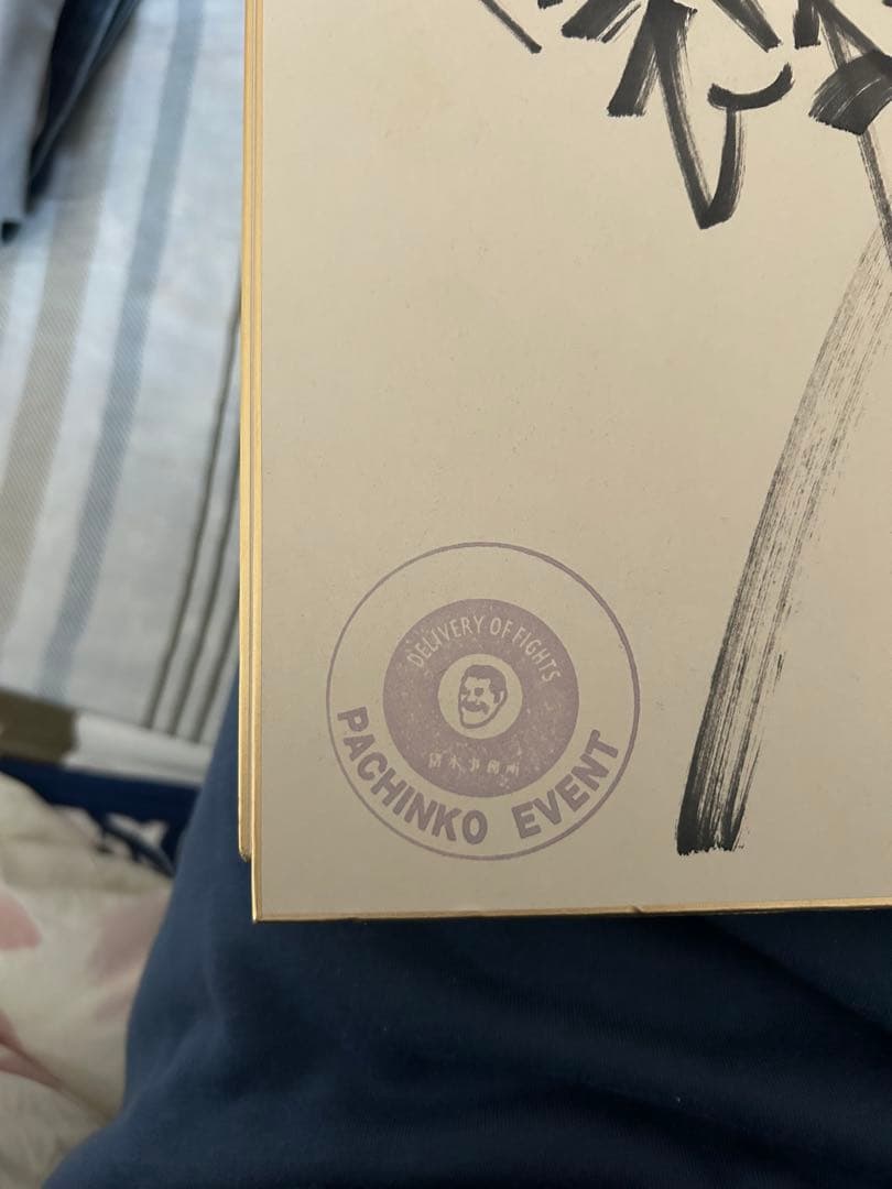 猪木氏の直筆サイン