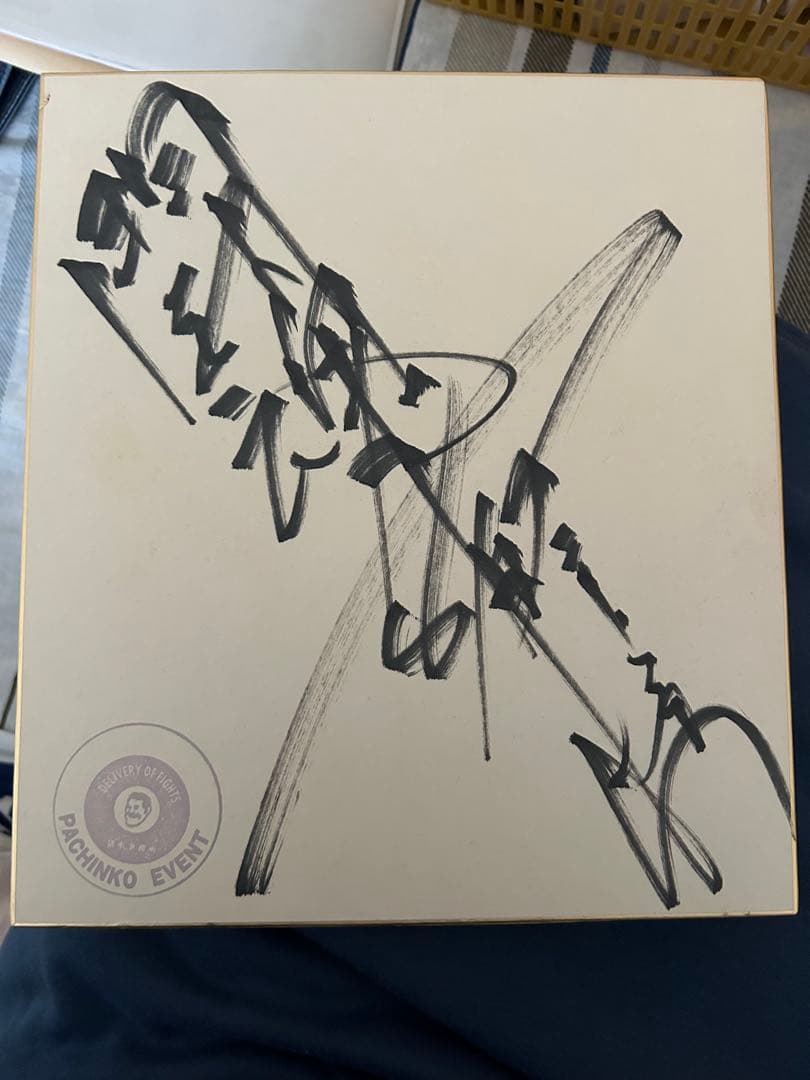 猪木氏の直筆サイン