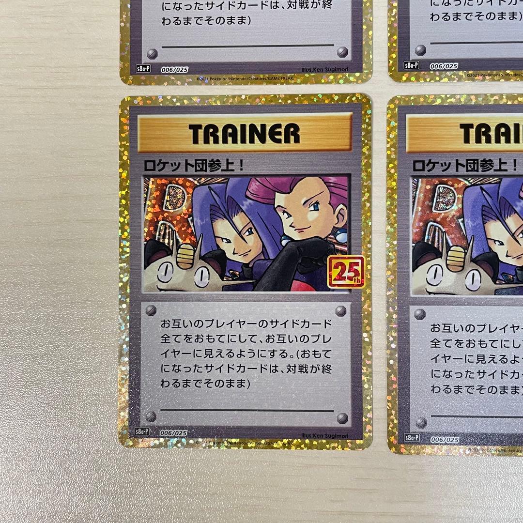 ロケット団参上! プロモカードパック 25th