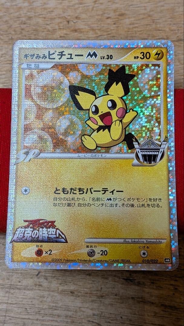 ピ*ウ様 ギザみみピチューM 010/022 アルセウス 超克の時空へ