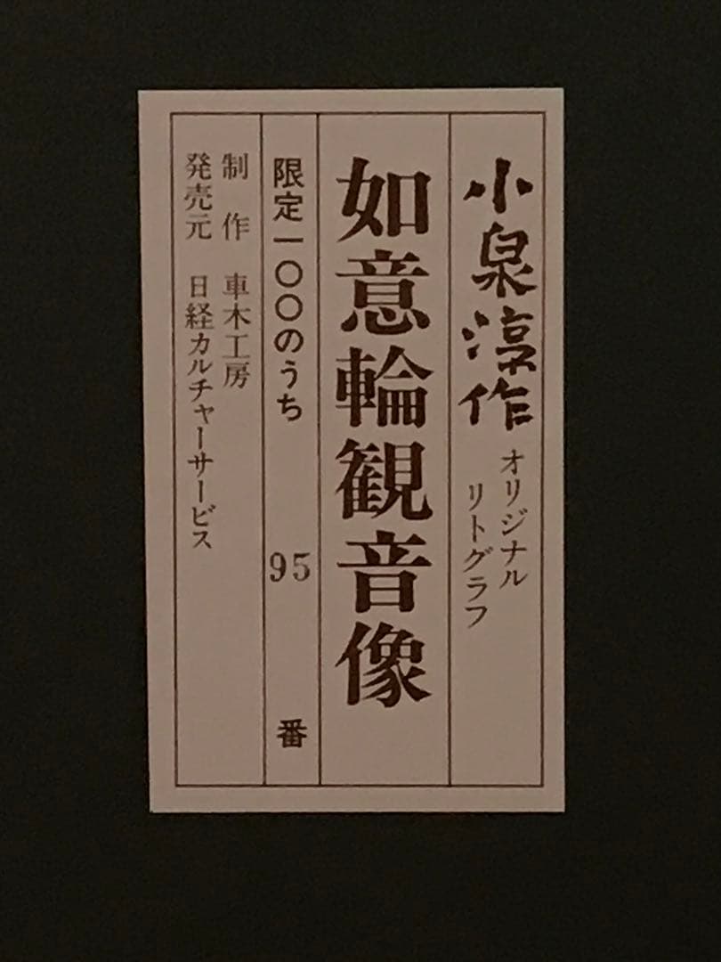 ひこちゃんさま専用　小泉淳作「如意輪観音像」リトグラフ　作品証明シール有り