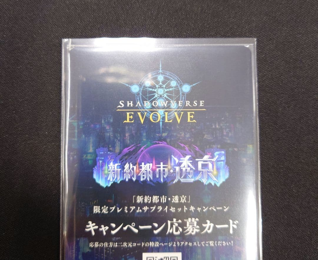 シャドウバースエボルヴ 新約都市・透京 キャンペーン応募カード