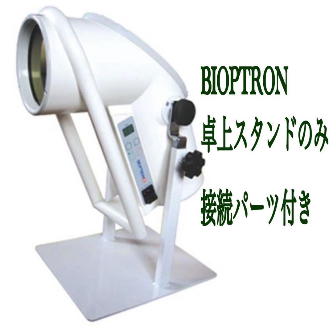 バイオプトロン　卓上スタンドのみ　光美顔器　アグレックス　スタンド　角度調節