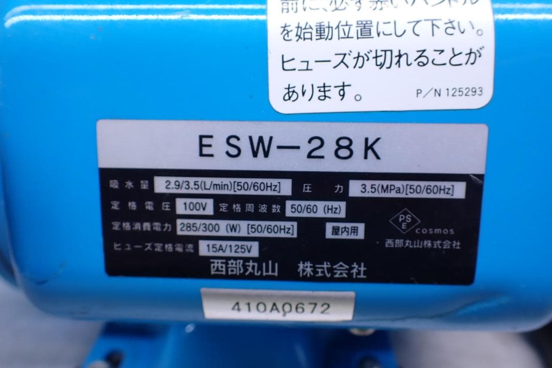丸山製作所 エアコンカバーサービス　高圧洗浄機　初代エアコン洗浄機ESW-28K