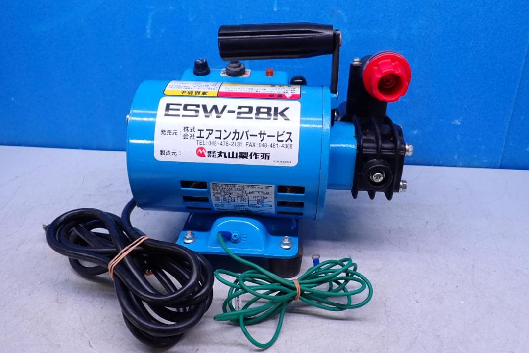 丸山製作所 エアコンカバーサービス　高圧洗浄機　初代エアコン洗浄機ESW-28K