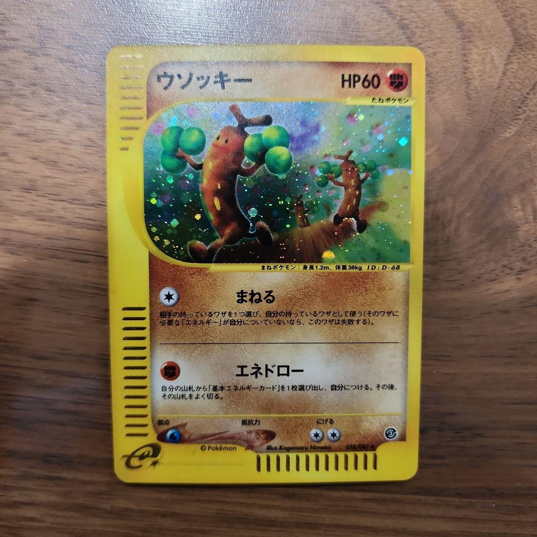 ウソッキー ＆ レアコイル 拡張パック第5弾 神秘なる山 072/088　キラ