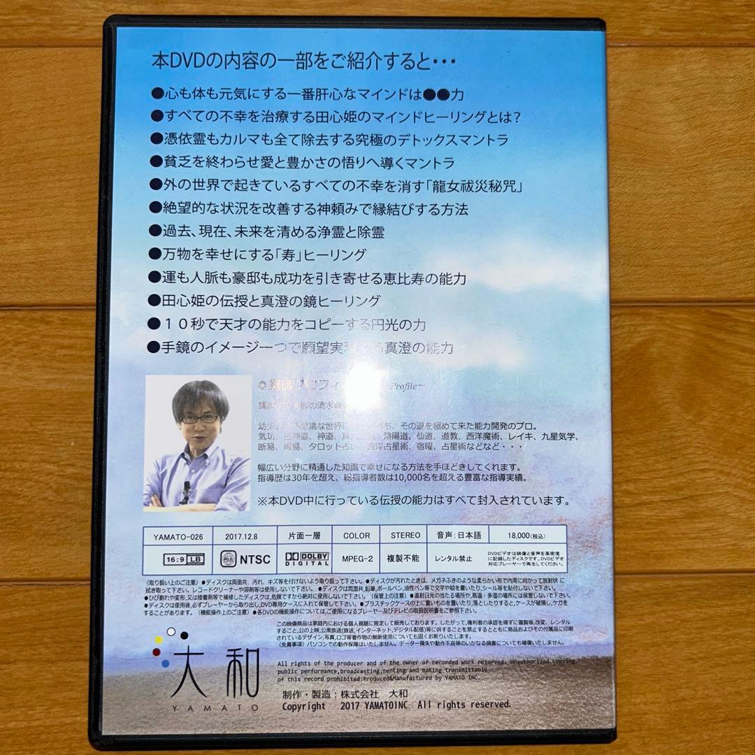 清水義久先生マインドヒーリングセミナー DVD2枚組