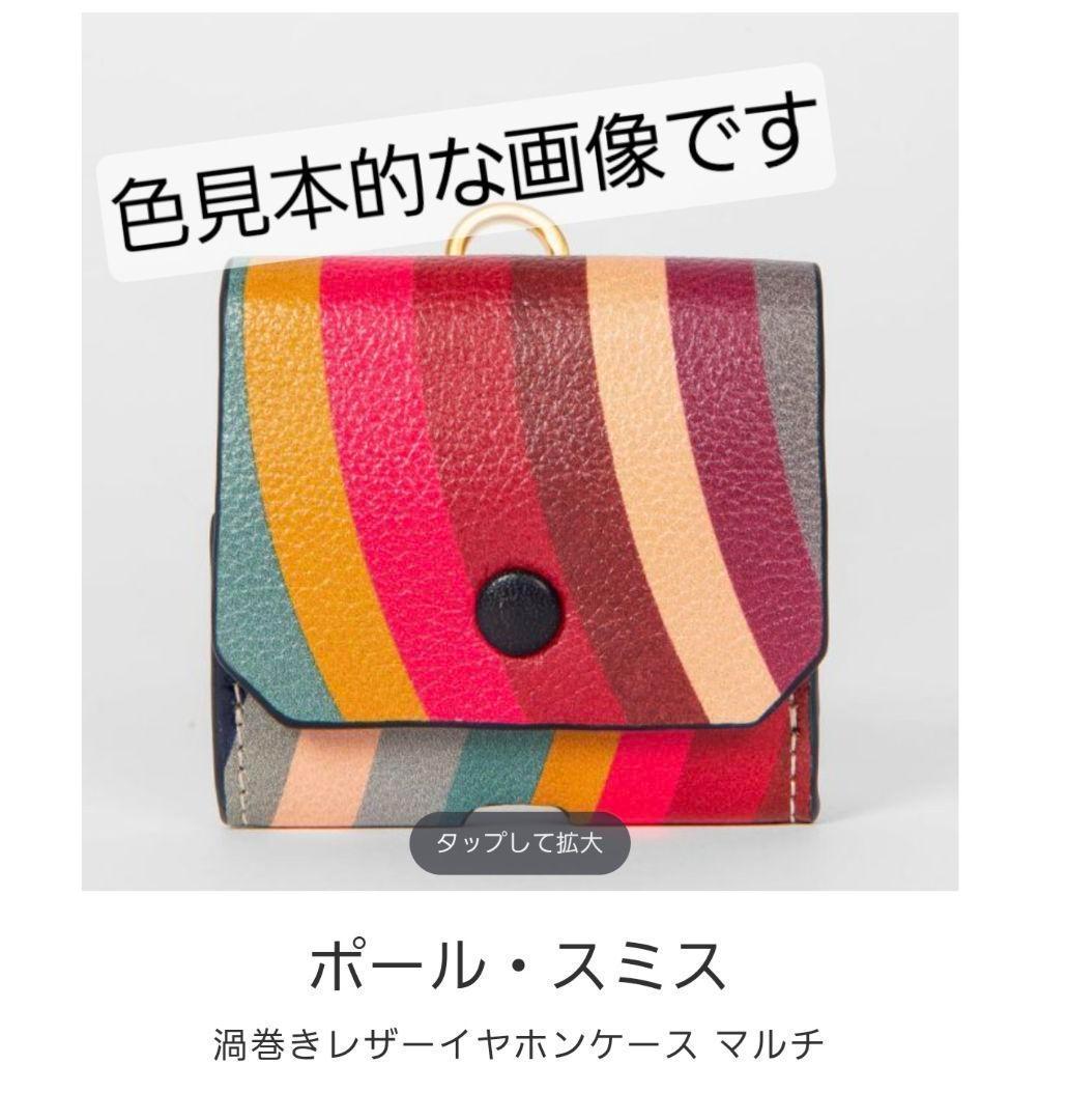 【新品】Paul Smith レザー イヤホンケース スワール マルチ 箱無し