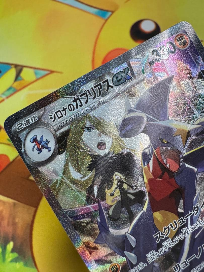 ポケモンカード シロナのガブリアスex SAR