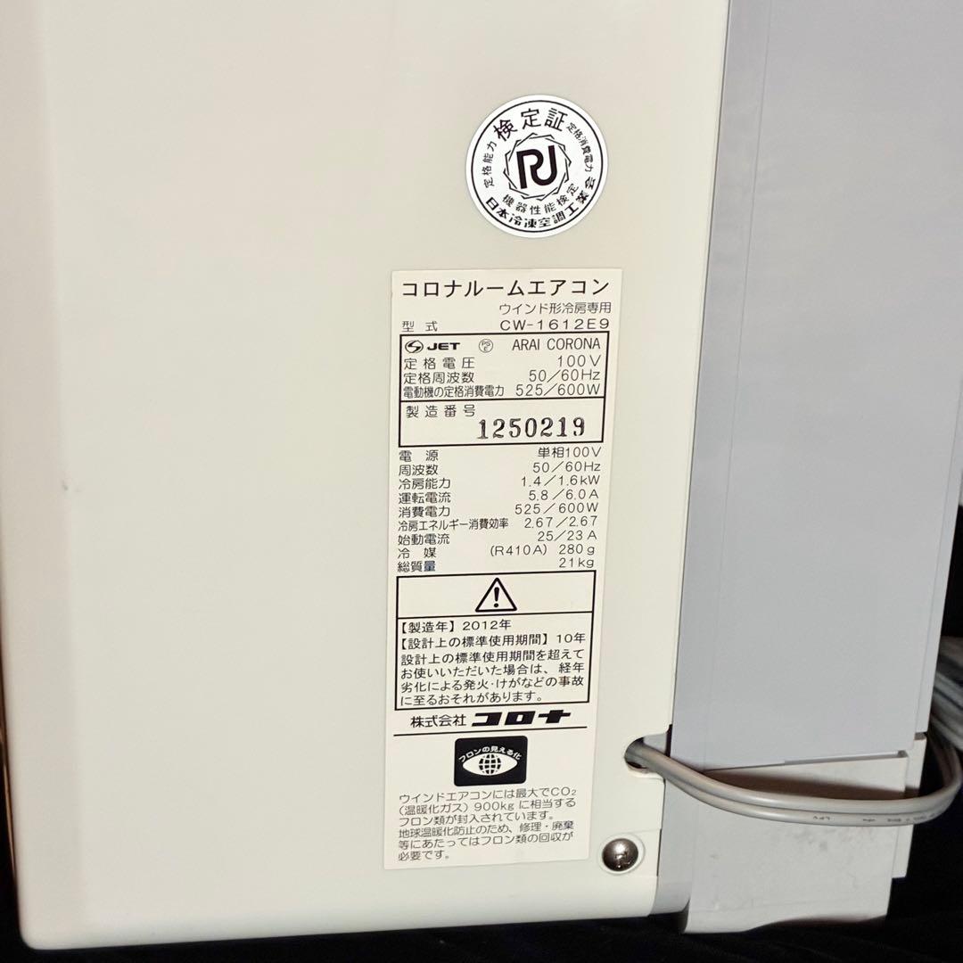 コロナ corona 窓用エアコンCW-1612 e9 ウインドエアコン