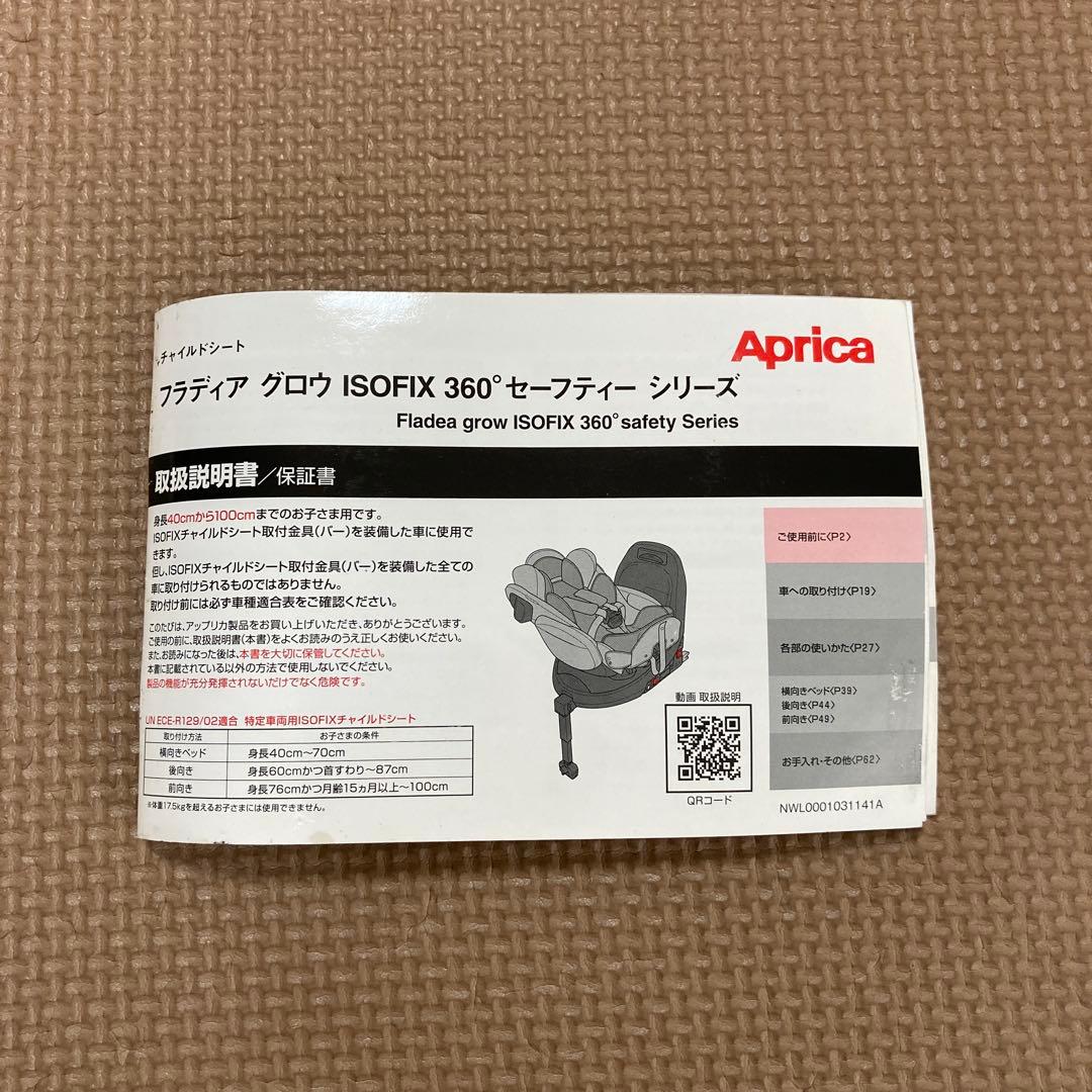 Aprica 車用チャイルドシート フラディア グロウISOFIX360°
