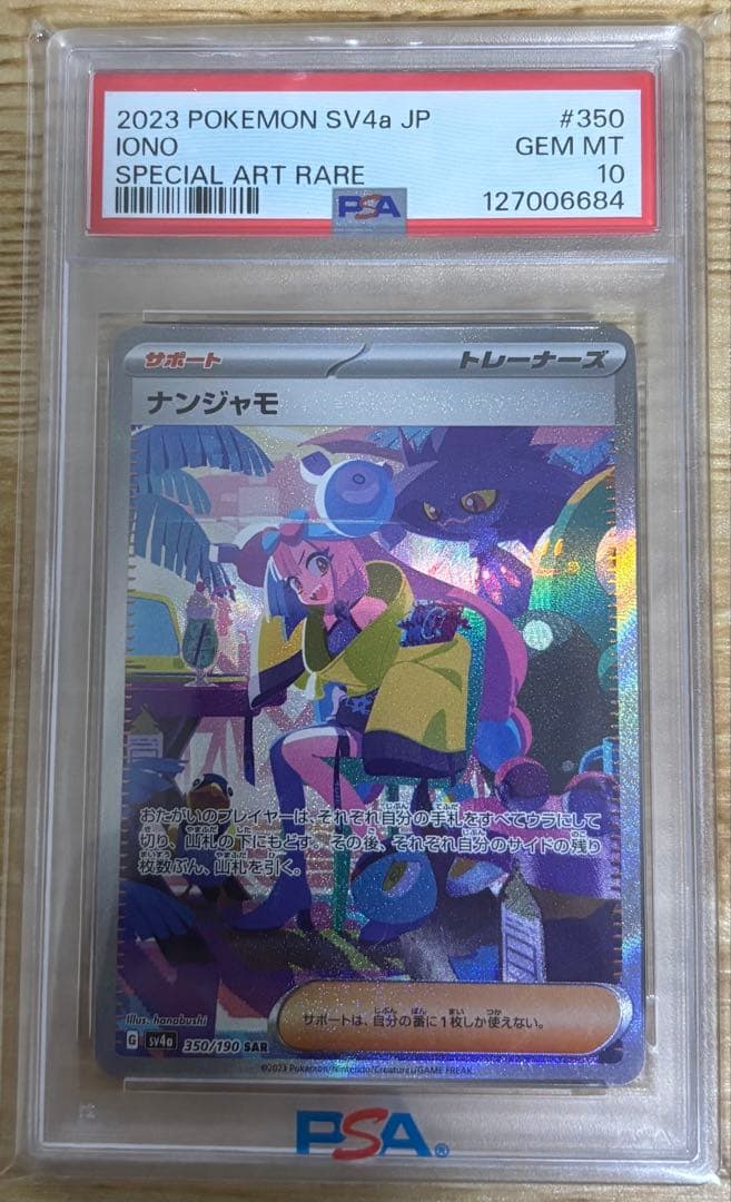 【PSA10】ナンジャモ SAR SV4a シャイニートレジャーex