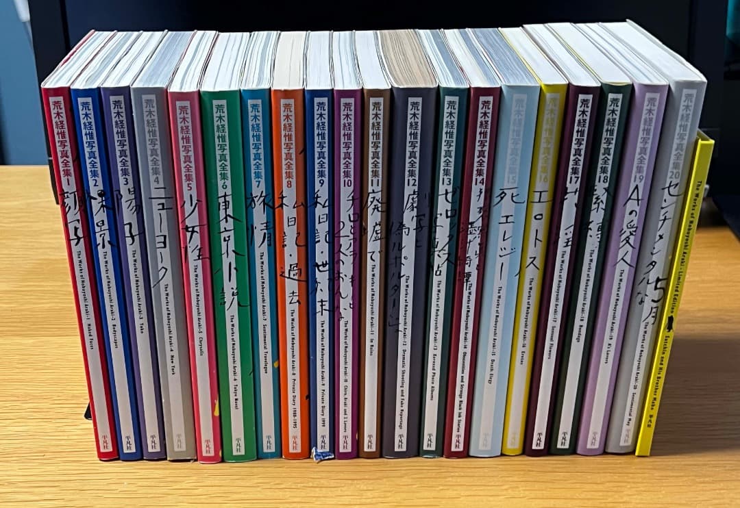 荒木経惟全集　全20巻＋完結記念限定写真集