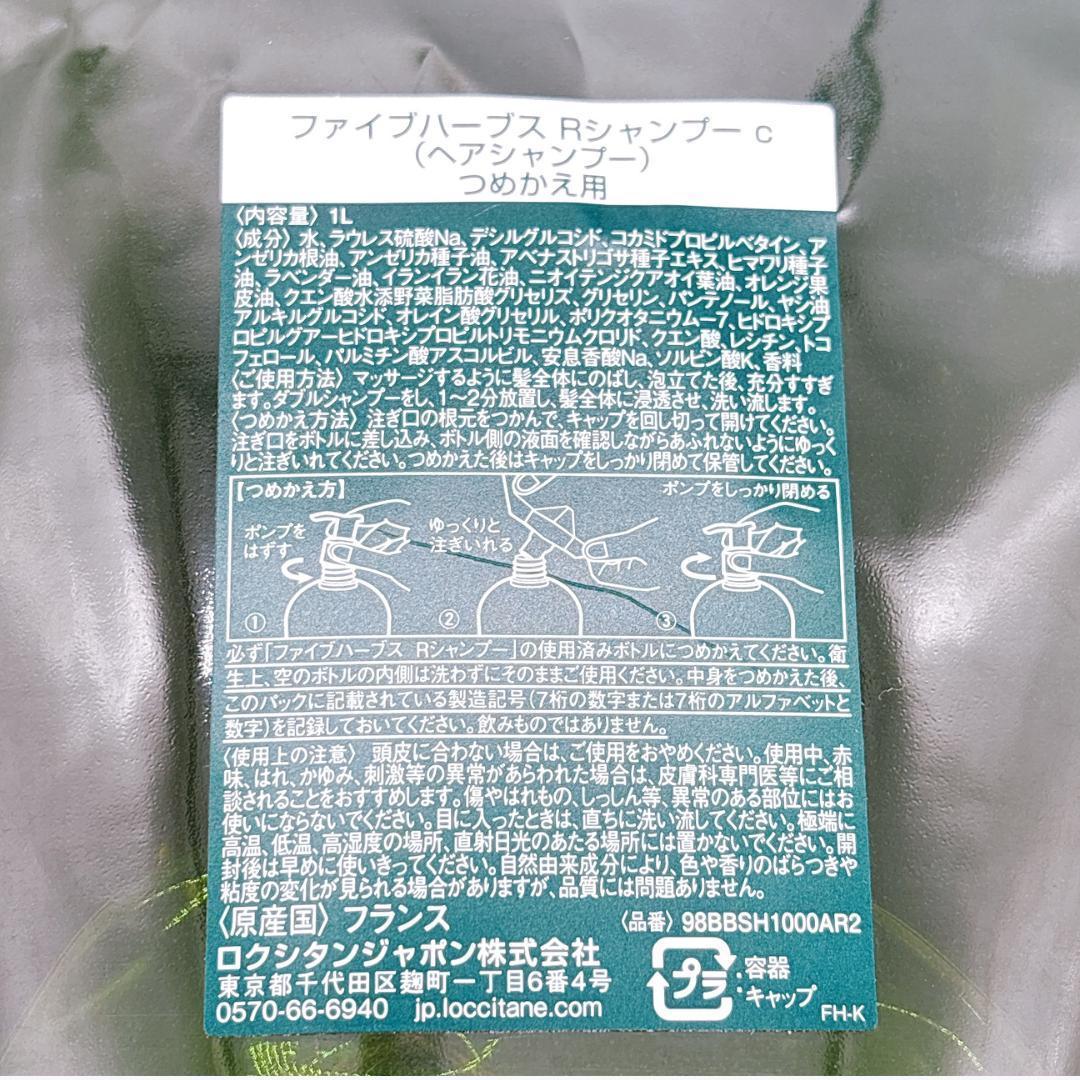 ロクシタン ファイブハーブス Rシャンプー 1000ml リフィル
