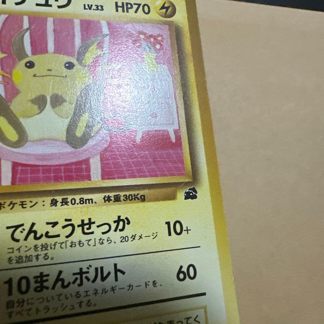 ポケモンカード 旧裏 ライチュウ イントロパック raichu