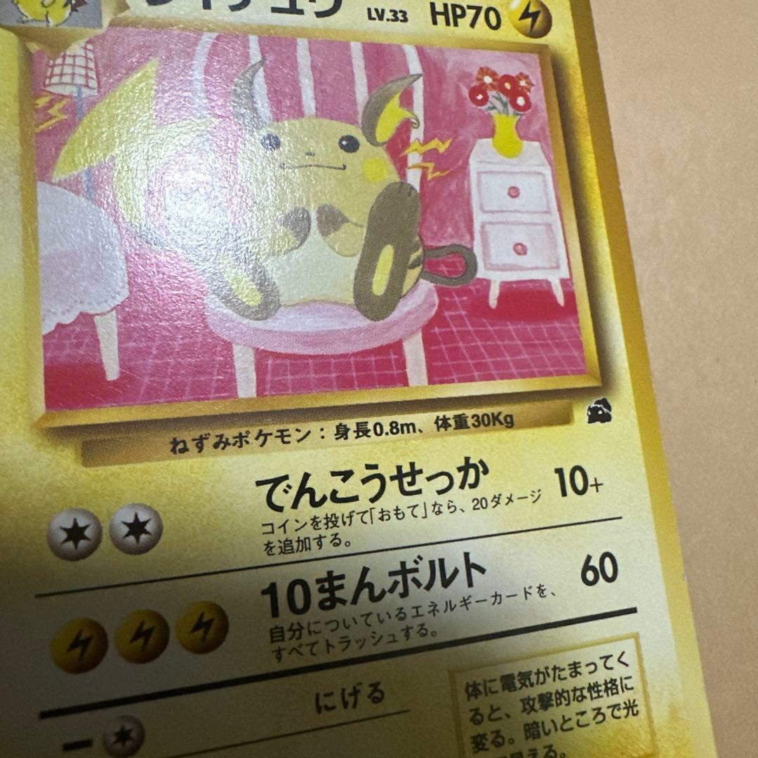 ポケモンカード 旧裏 ライチュウ イントロパック raichu