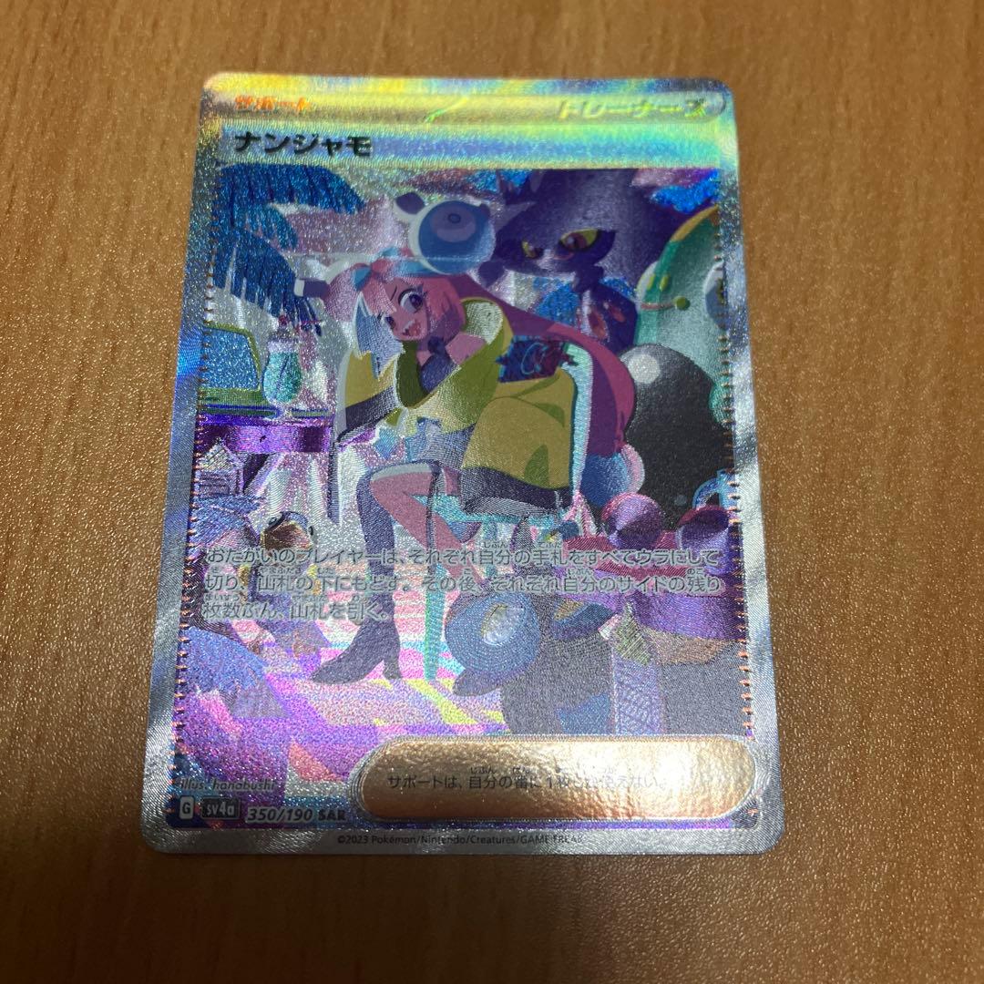 ナンジャモsar 美品