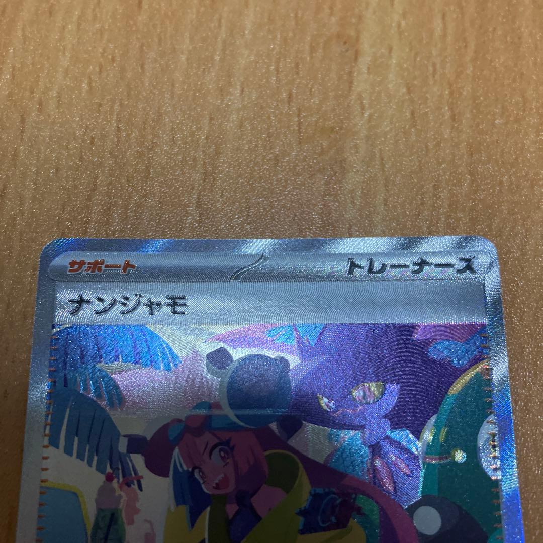 ナンジャモsar 美品